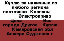 Куплю за наличные из любого региона, постоянно: Клапаны Danfoss VB2 Электроприво › Цена ­ 700 000 - Все города Другое » Куплю   . Кемеровская обл.,Анжеро-Судженск г.